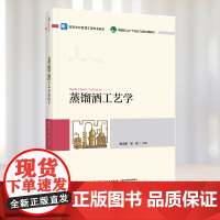 教材.蒸馏酒工艺学高等学校酿酒工程专业教材范文来徐岩主编出版年份2023年最新印刷2023年3月版次1最高印次1教材类本