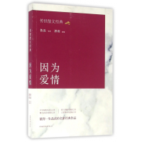 音像因为爱情/传世散文经典鲁迅|编者:郭雨