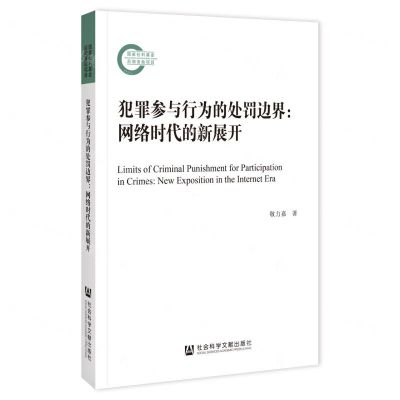 [N]犯罪参与行为的处罚边界--网络时代的新展开-9787522827896