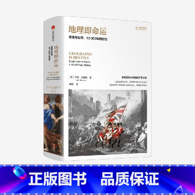 地理即命运 [正版]地理即命运 英国与世界 10000年的历史 伊恩 莫里斯 著