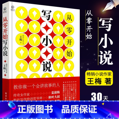 [正版]从零开始写小说 王梅 小说零起点创作实操指南 电子工业 网络长短片小说写作技巧基础教程书 素材塑造人物设计小说