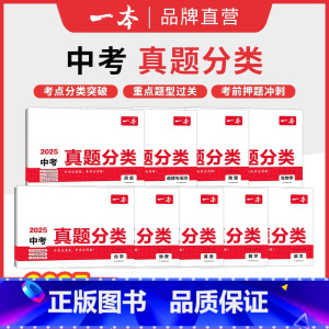 ⭐[9本装]语数英物化道历地生 初中通用 [正版]2025中考真题分类卷语文数学英语物理化学政治历史地理生物初中地生会考