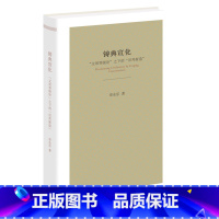 铸典宣化:"文明等级论"之下的"旧邦新造" [正版]铸典宣化:"文明等级论"之下的"旧邦新造"