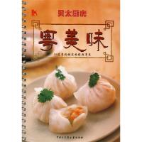 正版新书]粤美味/贝太厨房《贝太厨房》工作室9787500076889