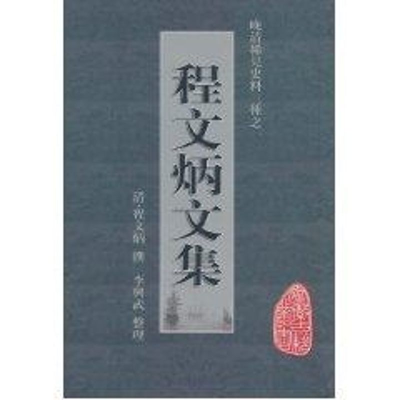 [M]晚清稀见史料三种之程文炳文集-9787546108742
