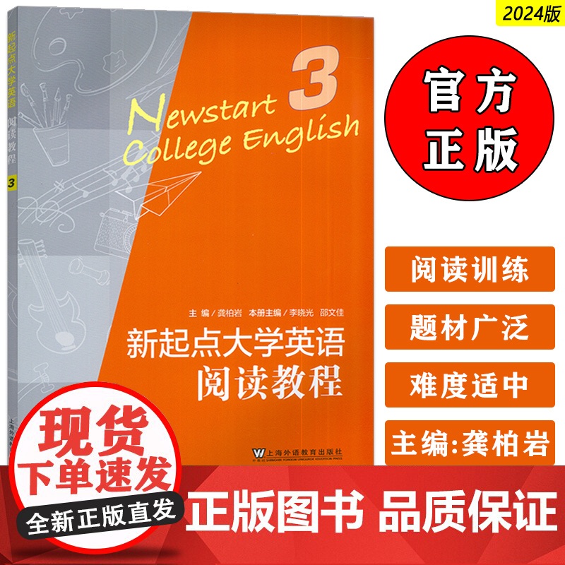 2024版新起点大学英语 阅读教程3三 龚柏岩 李晓光编 上海外语教育出版社9787544682329