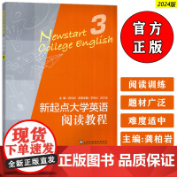 2024版新起点大学英语 阅读教程3三 龚柏岩 李晓光编 上海外语教育出版社9787544682329