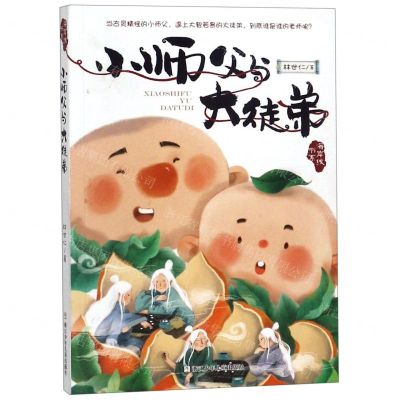 [N]小师父与大徒弟/海岸线书系-9787559712967