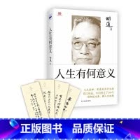 [正版]胡适 人生有何意义 赠书签4款随机1款国学大师胡适开给芸芸众生的人生解药 民主与建设出版社 书籍
