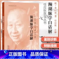 [正版]濒湖脉学白话解 任应秋医学丛书 中医诊断学 明 李时珍原著中医四小经典之一其他是汤头歌诀药性赋医学三字经中国中