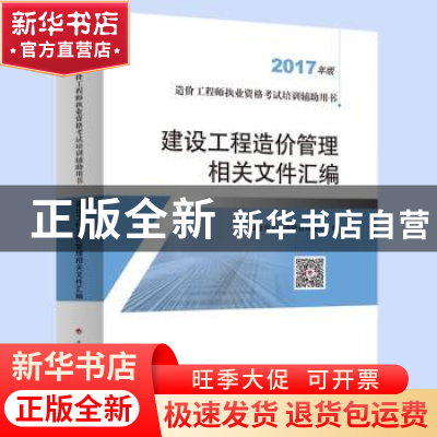 正版 建设工程造价管理相关文件汇编:2017年版 中国建设工程造价