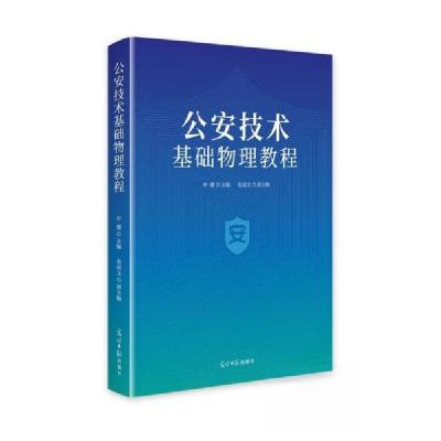 正版新书]公安技术基础物理教程张成 文;申健9787519479756