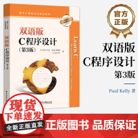 店 双语版C程序设计 第3版 第三版 Paul Kelly 苏小红 著 国外计算机科学教材系列书籍 电子工业出版社