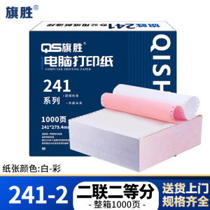 旗胜 打印纸 241-2 二联二等分 彩色 1000张/箱