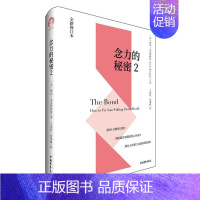 [正版] 念力的秘密2 2020全新修订版 琳内麦克塔格特著 新增实用键结练习手册教你建立双赢的键结圈 励志成功情商