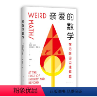 [正版]亲爱的数学 郝景芳盛赞 奥数满分师生珠联璧合,带你魂穿数学大脑,get同款思维!新经典