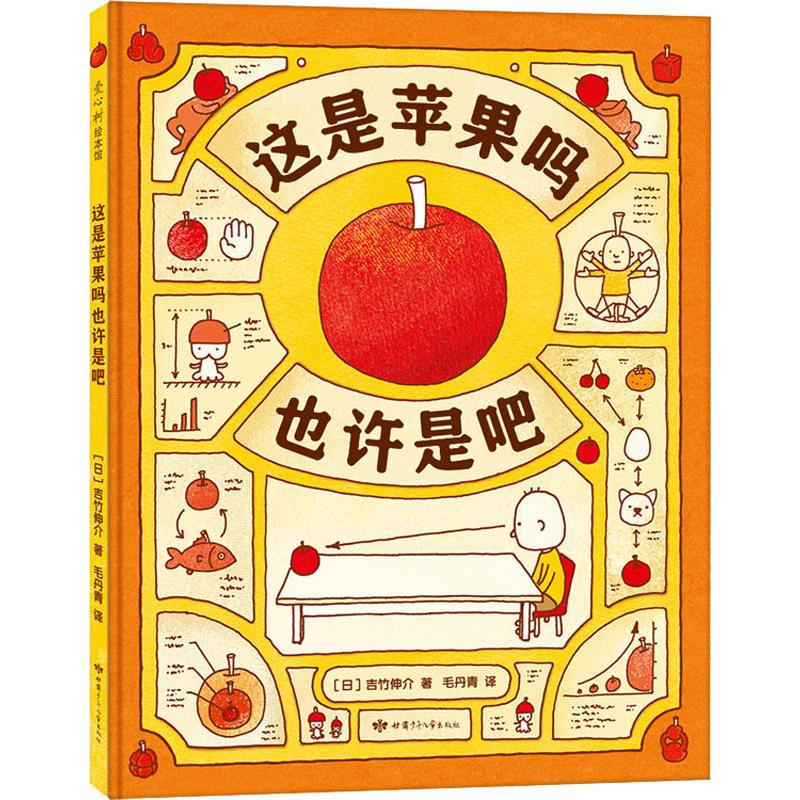 醉染图书这是苹果吗也许是吧9787542253767