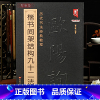 [正版]学海轩欧阳询楷书间架结构九十二法历代书法教程永字八法解析班志铭著欧体楷书间架结构毛笔书法字帖成人学生临摹学习