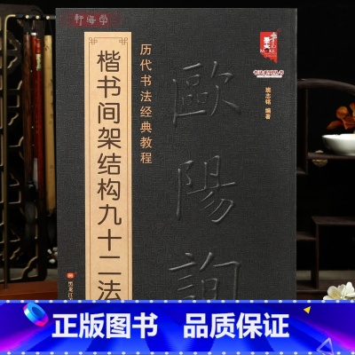 [正版]学海轩欧阳询楷书间架结构九十二法历代书法教程永字八法解析班志铭著欧体楷书间架结构毛笔书法字帖成人学生临摹学习