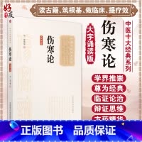[正版] 伤寒论 大字诵读版 中医十大经典系列 汉 张仲景撰 中医经典 中医临床参考书 中国医药科技出版社9787