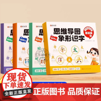 时光学思维导图象形识字基础进阶篇全套幼儿认字识字书象形1600字幼儿园大班学前班宝宝早教启蒙书幼小衔接升一二年级看图识字