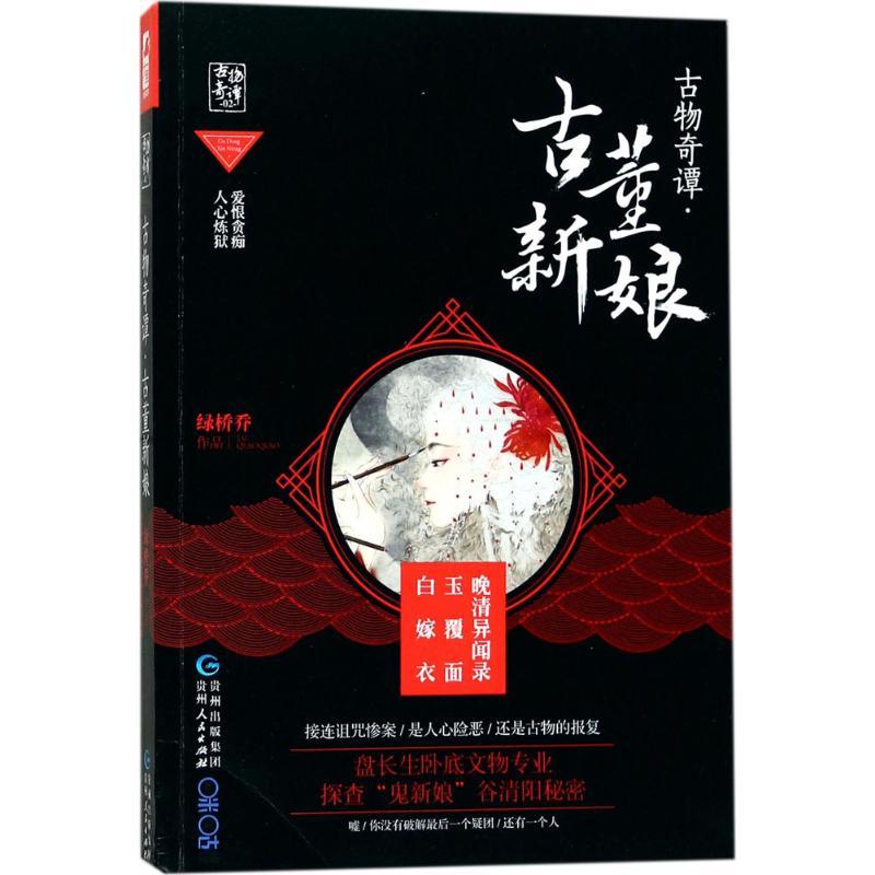 正版新书]古物奇谭(古董新娘)绿桥乔9787221142238