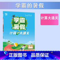 [数学]暑期计算大通关 小学五年级 [正版]2023小学学霸暑假衔接作业一升二升三升四五六下册一年级二年级预科班课堂笔记