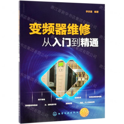 [N]变频器维修从入门到精通-9787122330987