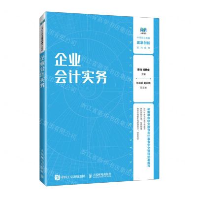 [N]企业会计实务(中等职业教育改革创新系列教材)-9787115637109