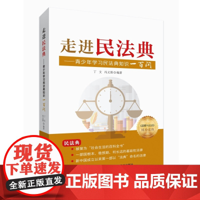走进民法典——青少年学习民法典知识一百问 丁文 冯义强 湖北教育出版社 正版书籍