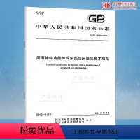 [正版]GB/T 43638-2024 周围神经功能障碍法医临床鉴定技术规范