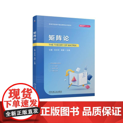 机工 矩阵论 王震 任水利 吴静