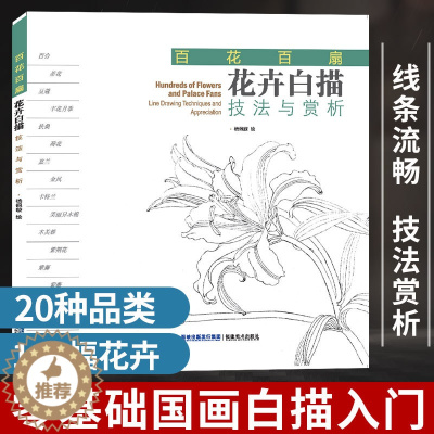 [醉染正版]花卉白描技法与赏析 百花百扇 杨佩璇著 工笔画花卉技法白描底稿勾线稿 中国现代花卉画作绘画教程书籍 初学者临
