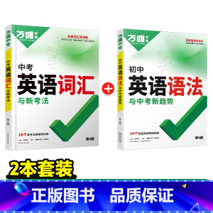 [√最多选择]套装2本❤(词汇+语法)·打基础 初中通用 [正版]2024初中考英语词汇单字语法英语专项训练大全组合训练