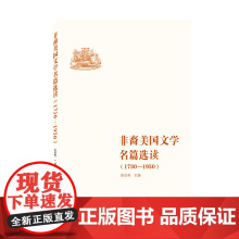 非裔美国文学名篇选读(1730-1950)