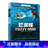 烂泥怪 [正版] 烂泥怪/长青藤大奖小说书系9-12-15岁中小学生课外阅读青少年儿童文学故事图书三四五六年级课外书寒暑