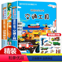 2册]交通工具+动物朋友 [正版]神奇的立体书交通工具动物朋友儿童3d立体书幼儿宝宝工程车挖掘机认知绘本翻翻书男孩汽车书