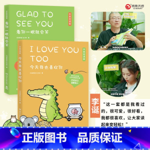 [正版]中英双语 看你一眼就会笑+今天我也喜欢你2册套装丘汉林 小鳄鱼盖朵暖心治愈漫画故事书籍绘本热卖书送给杨超越的礼