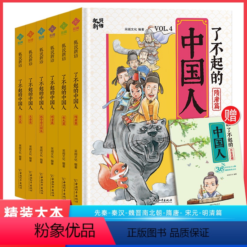 [全套6册]了不起的中国人 [正版]了不起的中国人 趣看历史 先秦 秦汉魏晋南北朝明清宋元随唐狐说新语 趣说中国史小学生