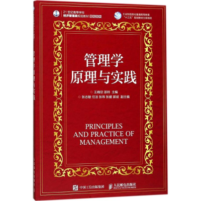 [M]管理学原理与实践-9787115459411