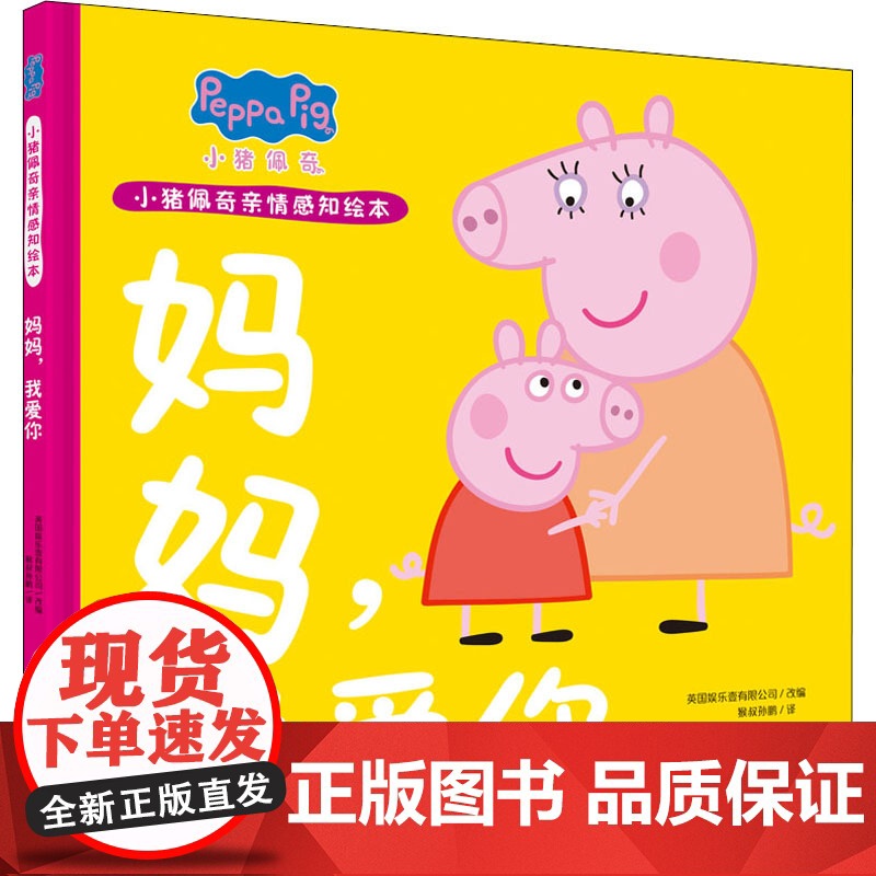 小猪佩奇亲情感知绘本 妈妈,我爱你 安徽少年儿童出版社 英国娱乐壹有限公司 编 猴叔孙鹏 译 绘本 绘本/图画书/少儿动