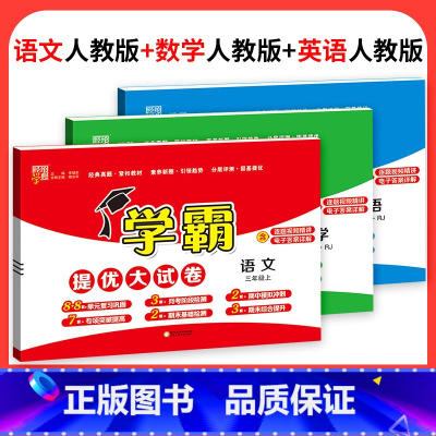 ❤❤❤推荐♥3本:语文+数学+英语[人教版] 五年级下 [正版]2023学霸提优大试卷二年级一三四五六年级下册上册语文数