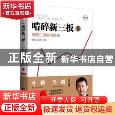 正版 啃碎新三板:3:得新三板者得未来 啃哥张驰著 中国市场出版社