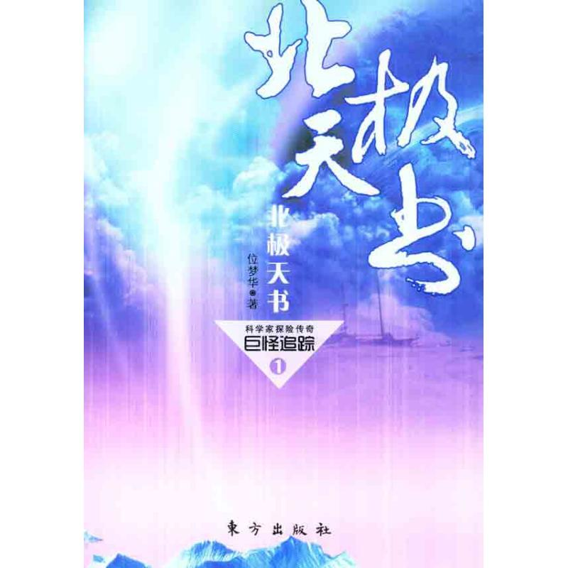 正版新书]巨怪追踪-北极天书-科学家探险传奇-1位梦华9787506041