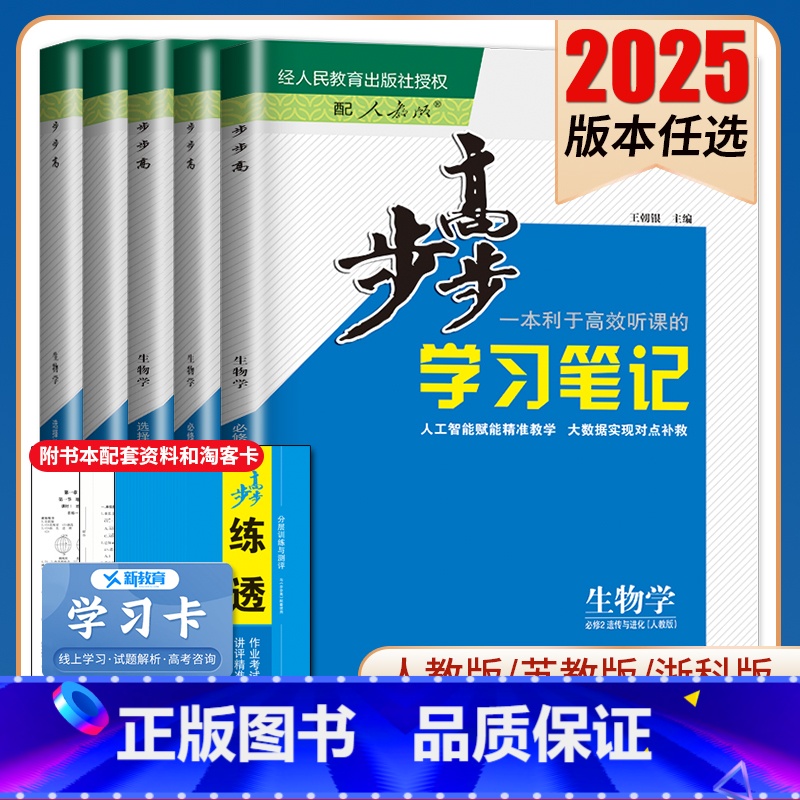 生物 必修1 人教版 京津琼粤浙渝鄂闽云晋皖桂贵甘豫新青宁蒙藏陕川 [正版]2025步步高学习笔记生物学选择性必修一二三