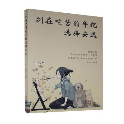 正版新书]别在吃苦的年纪选择安逸不详9787500161486