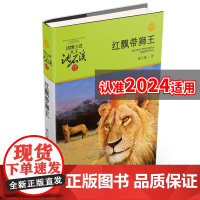 完整版红飘带狮王全本正版沈石溪的图书籍动物小说大王品藏系列小学生四五六年级儿童文学作品珍藏大全全集全套单本新版红色带