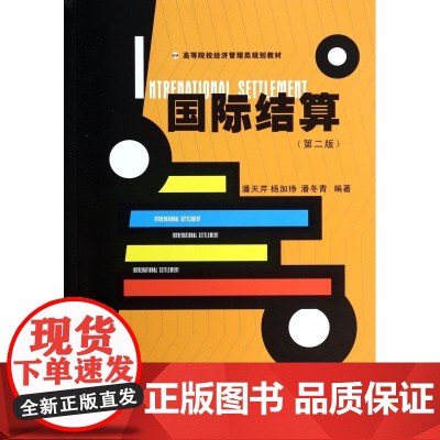 国际结算(第2版高等院校经济管理类规划教材)