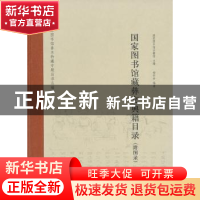 正版 国家图书馆藏彝文典籍目录 国家图书馆古籍馆主编 中华书局