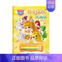 勇气公主 单本(24页含3支画笔) [正版]奇妙萌可公主涂色大画本 3到6岁儿童绘本大合集画册 幼儿园女孩涂色训练4-5